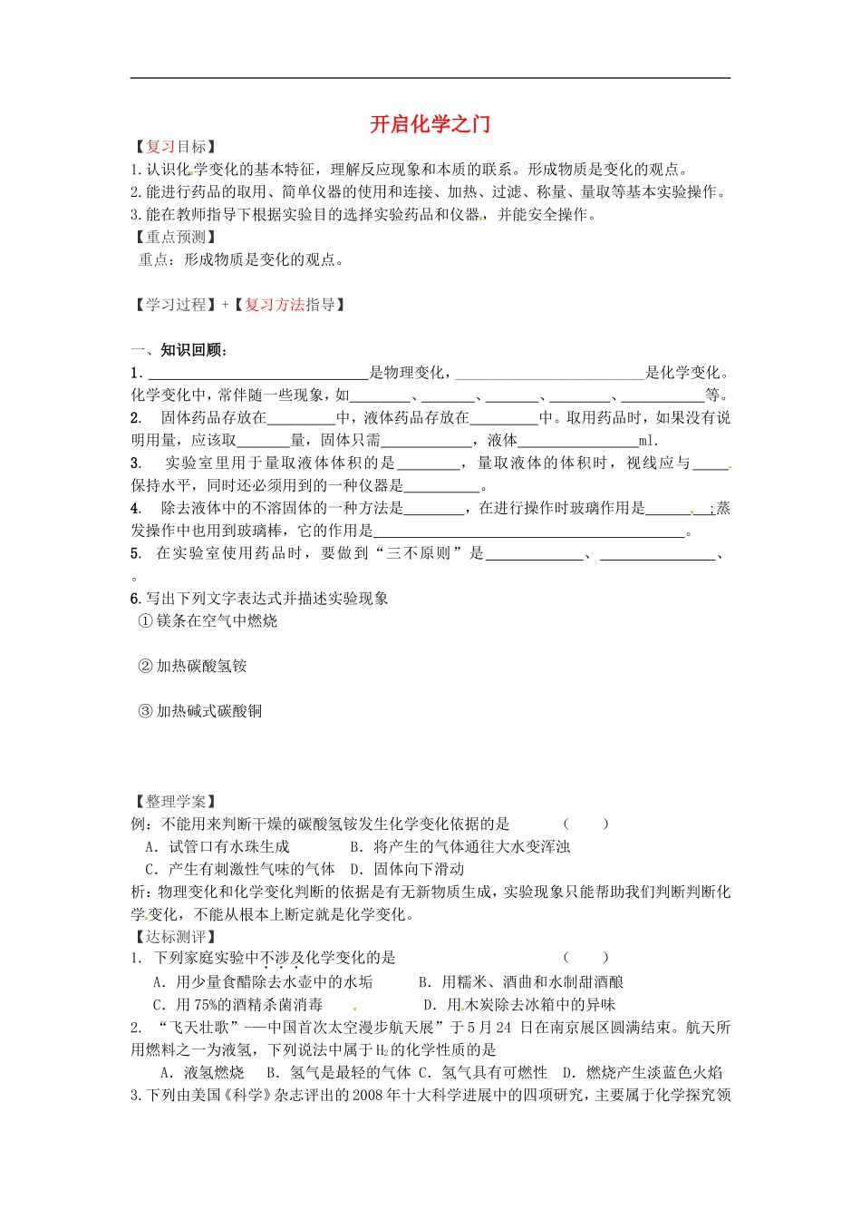 福建省南安市石井镇厚德中学中考化学第1章开启化学之门复习学案无答案_第1页