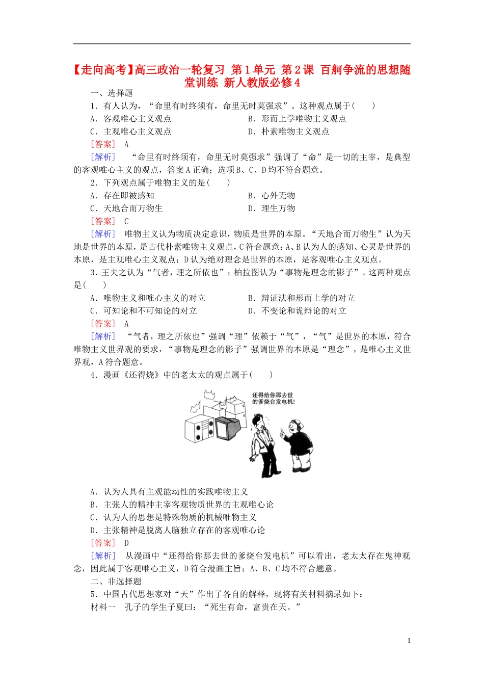 高三政治一轮复习第1单元第2课百舸争流的思想随堂训练新人教版必修4_第1页