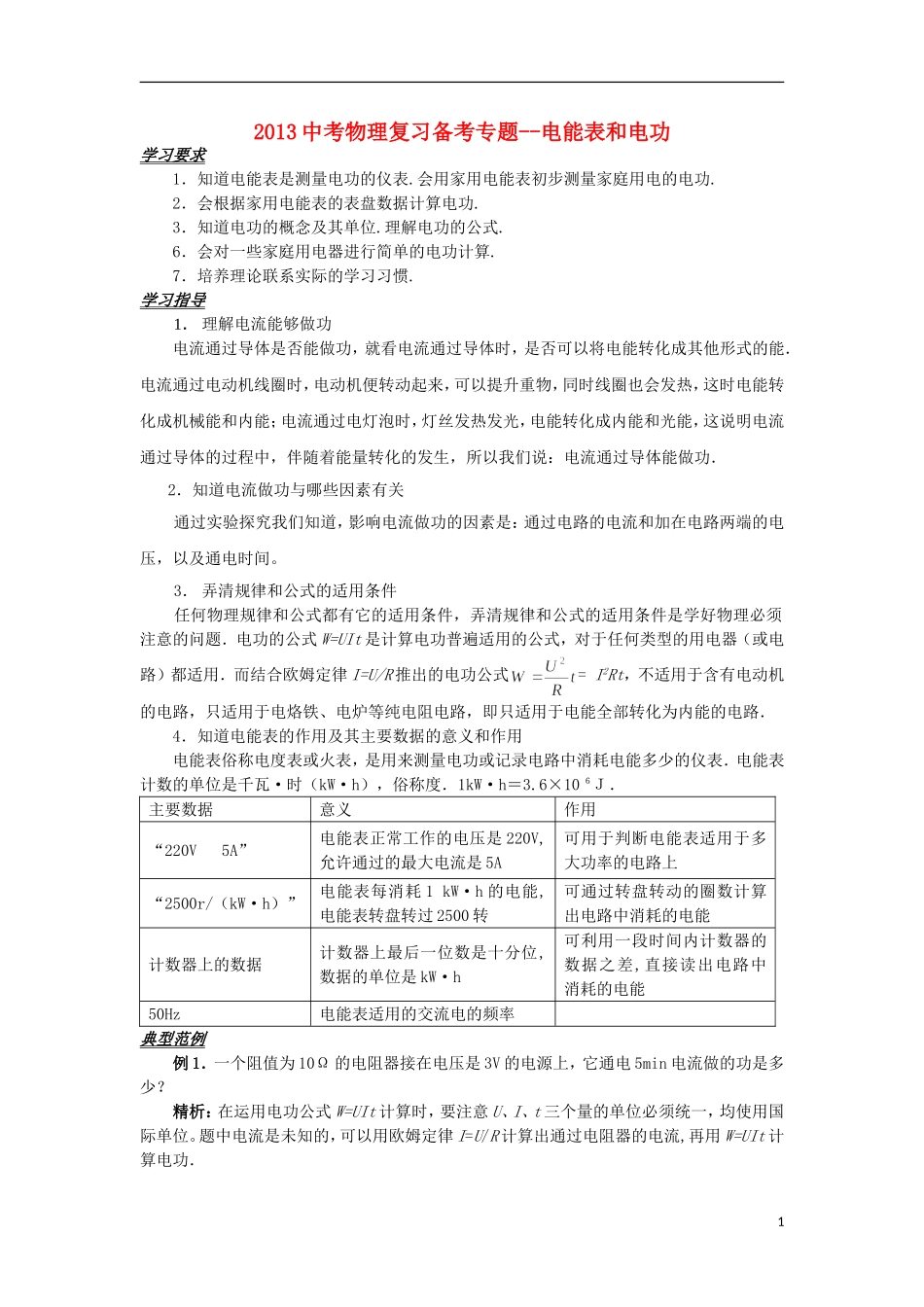 2013中考物理备考专题复习 电能表和电功 新人教版_第1页