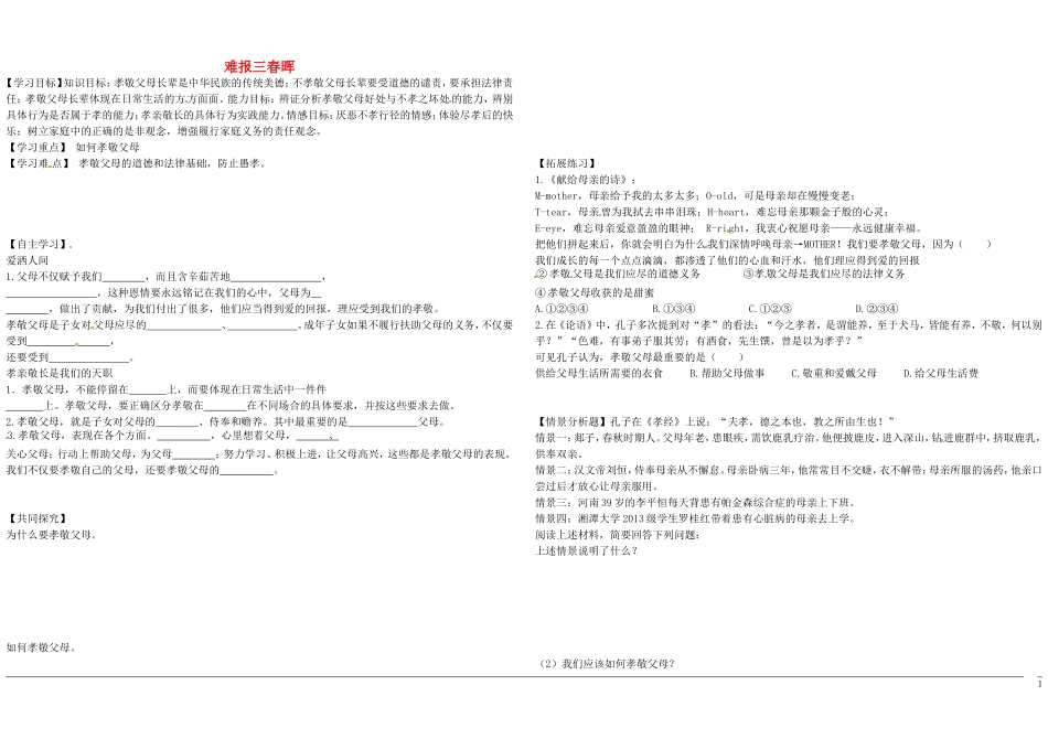 山东省博山区第六中学八年级政治上册第一课第3框难报三春晖学案无答案新人教版_第1页