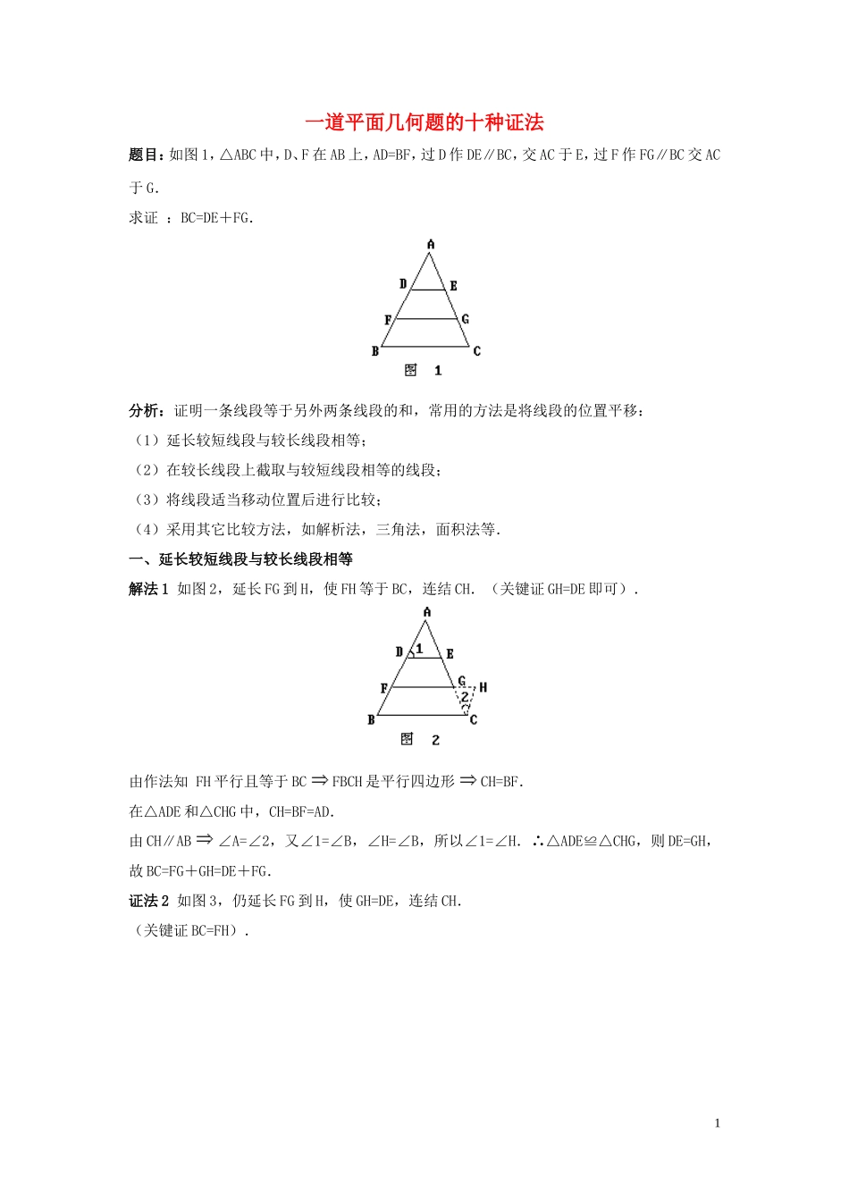 2015秋八年级数学上册12.2三角形全等的判定一道平面几何题的十种证法新版新人教版_第1页