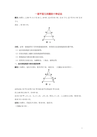 2015秋八年级数学上册12.2三角形全等的判定一道平面几何题的十种证法新版新人教版