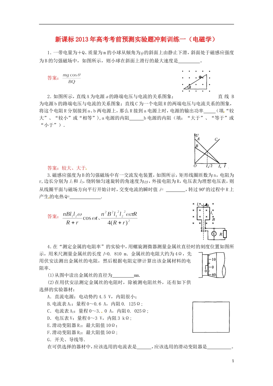 （新课标）2013年高考物理 考前预测实验题冲刺训练一 电磁学_第1页