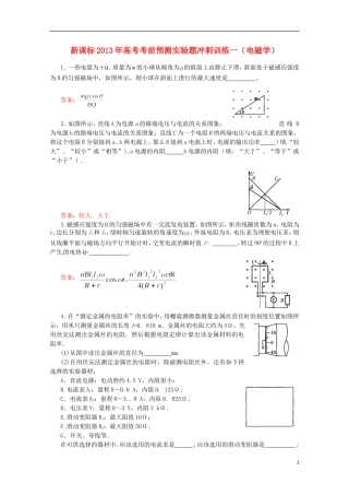 （新课标）2013年高考物理 考前预测实验题冲刺训练一 电磁学