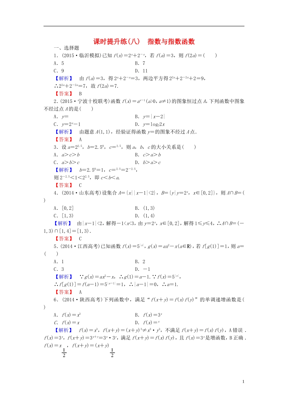 高考总动员2016届高考数学大一轮复习第2章第5节指数与指数函数课时提升练文新人教版_第1页