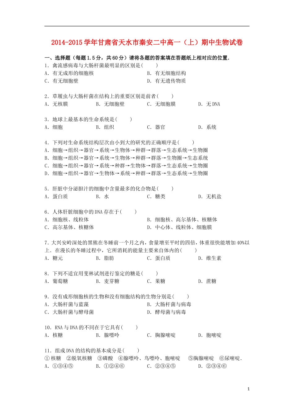 甘肃省天水市秦安二中2014_2015学年高一生物上学期期中试卷含解析_第1页