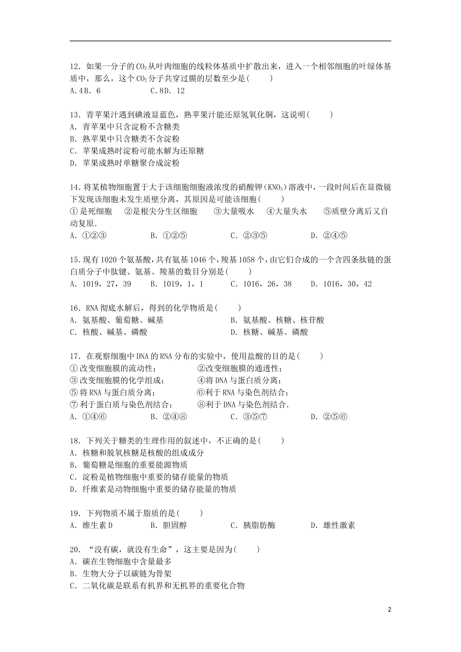 甘肃省天水市秦安二中2014_2015学年高一生物上学期期中试卷含解析_第2页