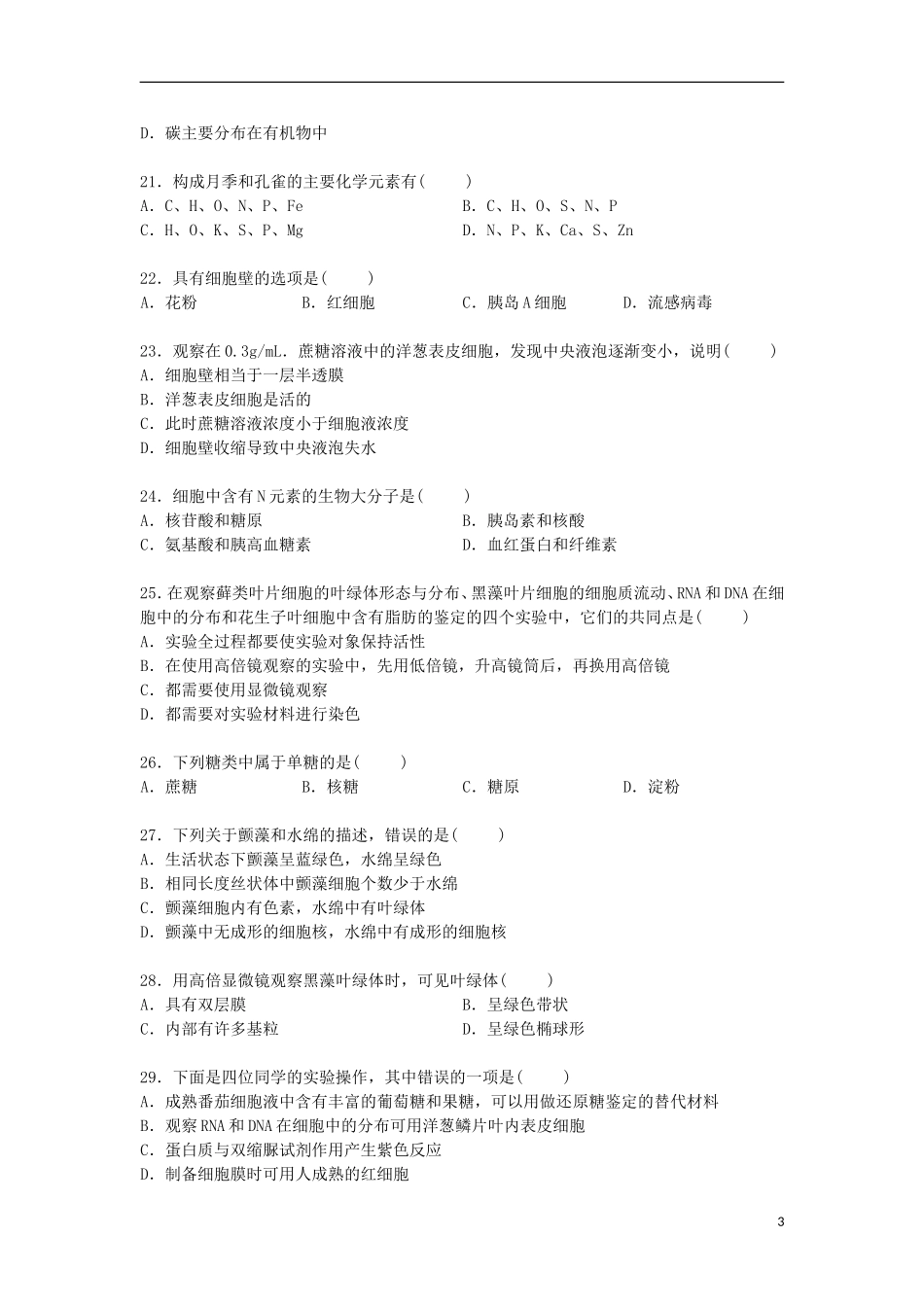 甘肃省天水市秦安二中2014_2015学年高一生物上学期期中试卷含解析_第3页