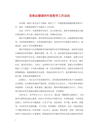 思想品德课的年度教学工作总结
