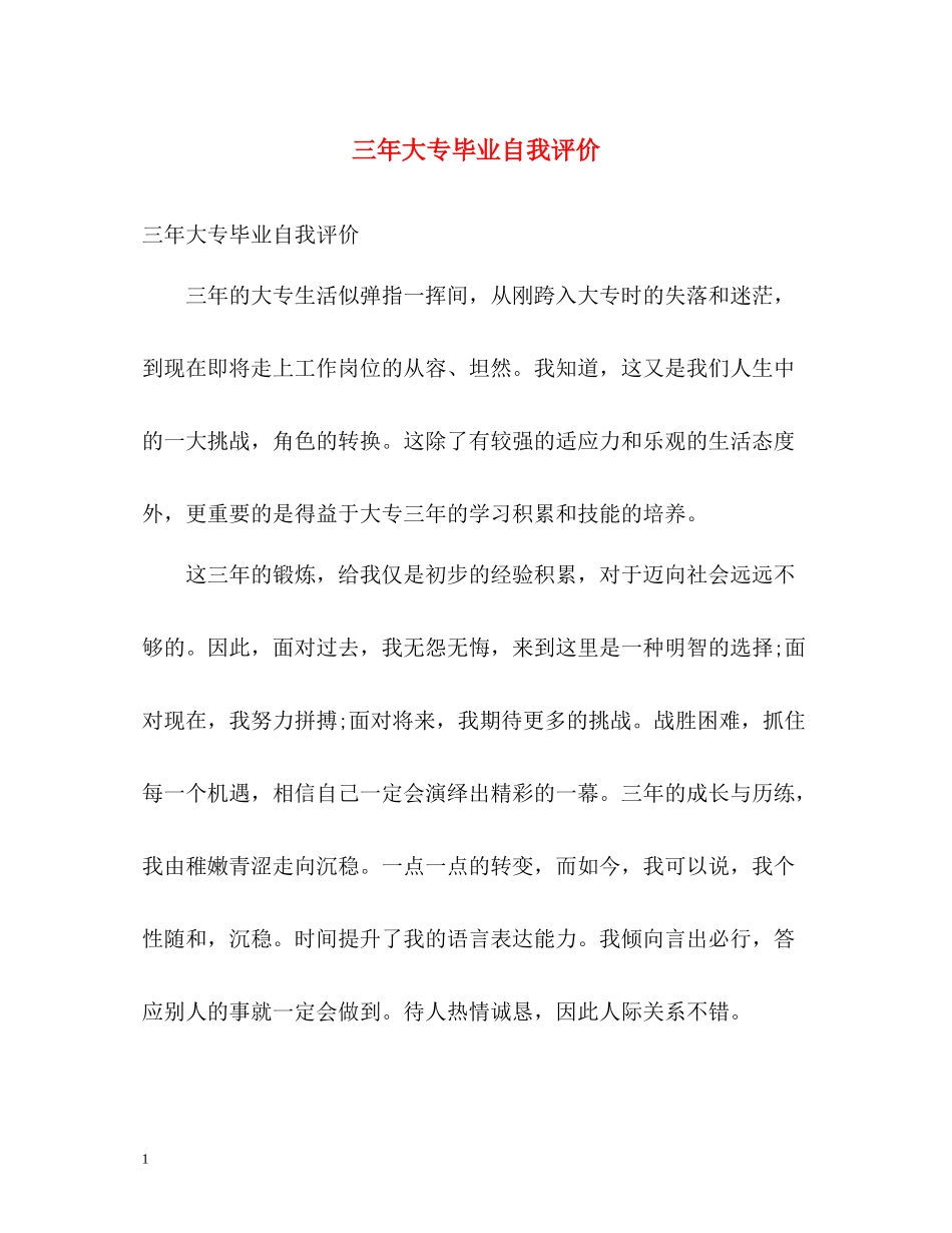 三年大专毕业自我评价_第1页