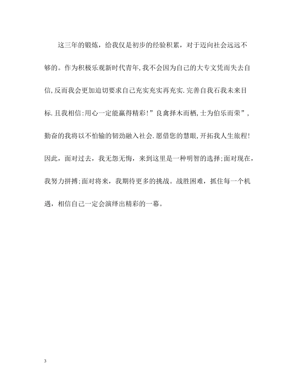 三年大专毕业自我评价_第3页