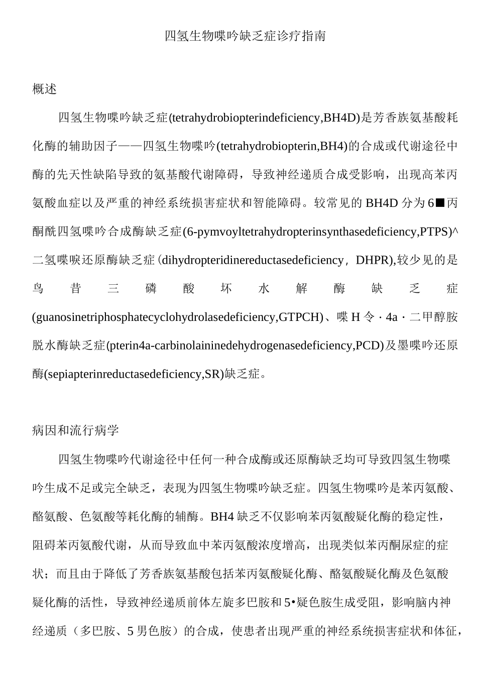 四氢生物喋呤缺乏症诊疗指南_第1页