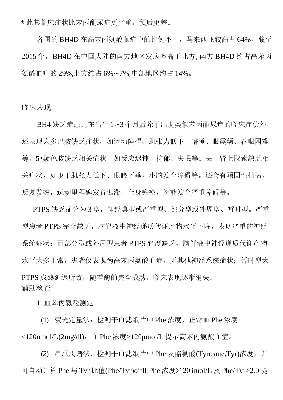 四氢生物喋呤缺乏症诊疗指南_第2页