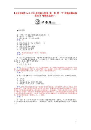 2015_2016学年高中物理第一章第一节有趣的静电现象练习粤教版选修1_1