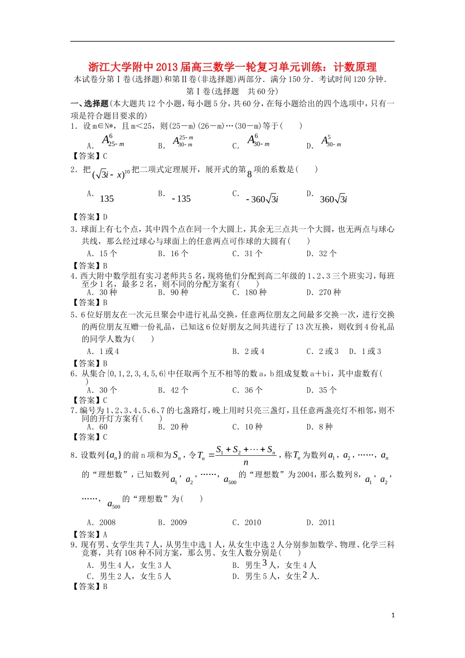 浙江大学附中2013届高三数学一轮复习单元训练 计数原理 新人教A版 _第1页