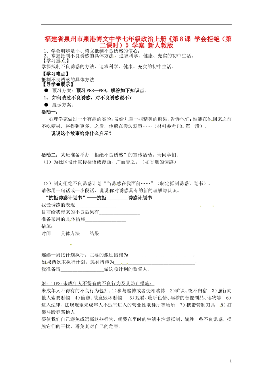 福建省泉州市泉港博文中学七年级政治上册《第8课 学会拒绝（第二课时）》学案（无答案） 新人教版_第1页