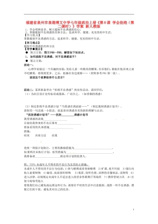 福建省泉州市泉港博文中学七年级政治上册《第8课 学会拒绝（第二课时）》学案（无答案） 新人教版