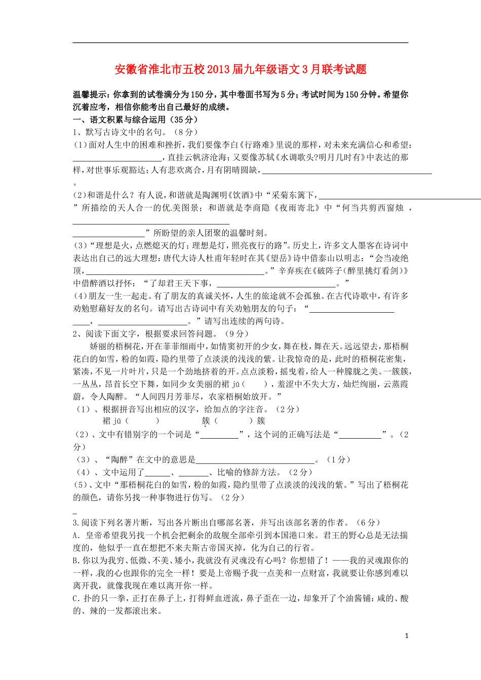 安徽省淮北市五校2013届九年级语文3月联考试题_第1页