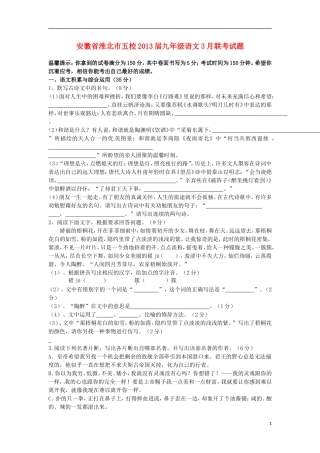 安徽省淮北市五校2013届九年级语文3月联考试题