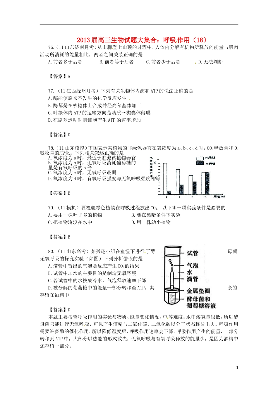 2013届高三生物 试题集锦 呼吸作用（18）_第1页