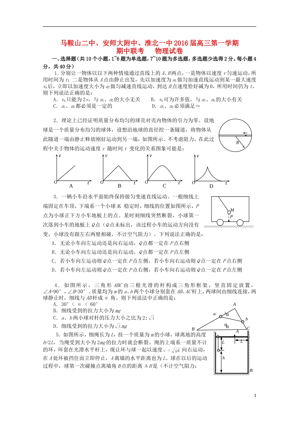 安徽省马鞍山二中安师大附中淮北一中2016届高三物理上学期期中联考试题_第1页