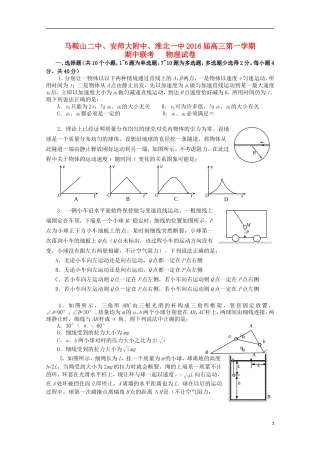 安徽省马鞍山二中安师大附中淮北一中2016届高三物理上学期期中联考试题