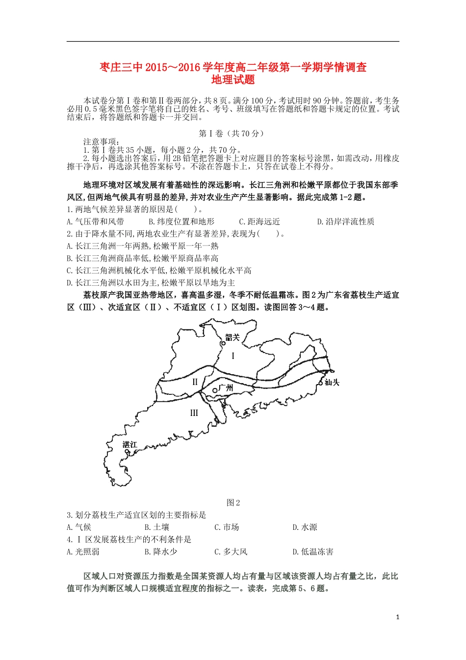 山东省枣庄市第三中学2015_2016学年高二地理10月学情调查试题_第1页