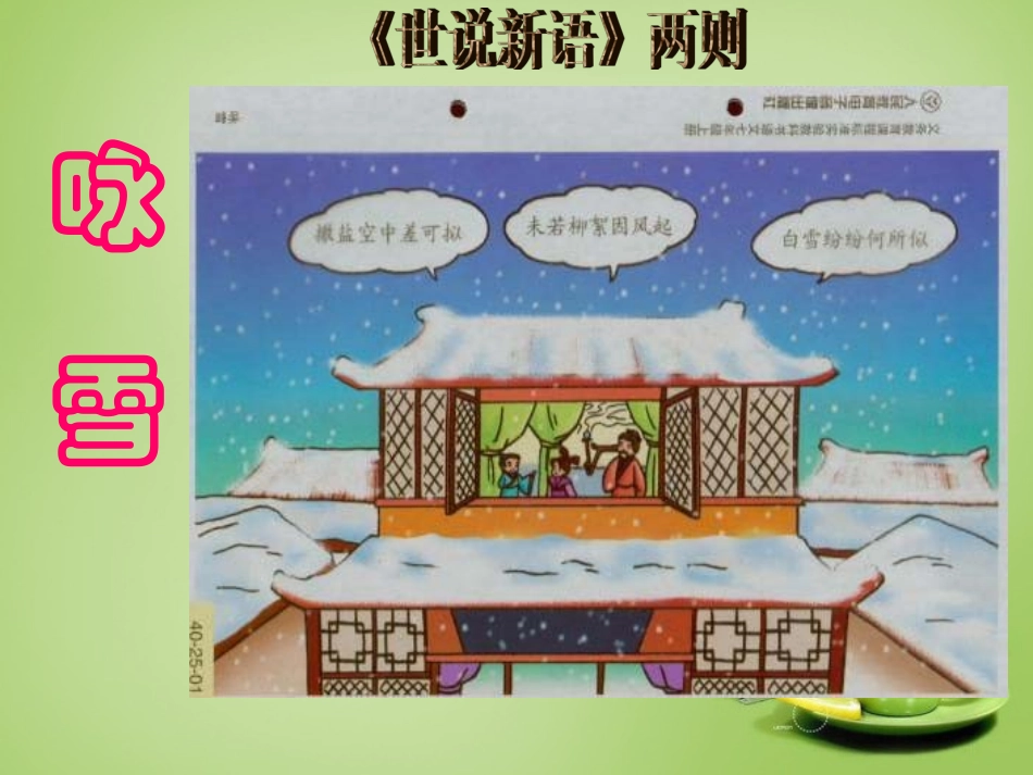 七年级语文上册5咏雪课件1新版新人教版_第1页