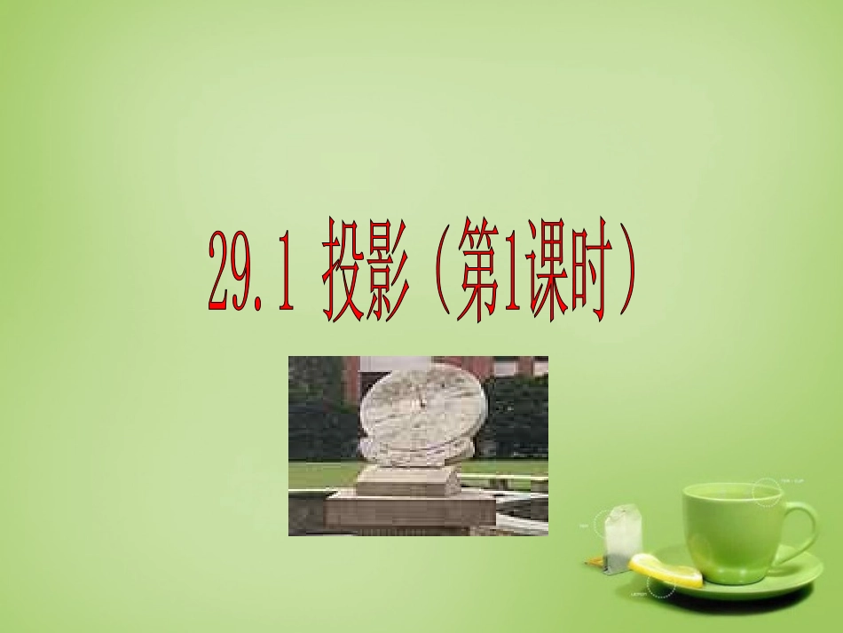 新疆哈密市第九中学九年级数学下册29.1投影第1课时课件新人教版_第1页