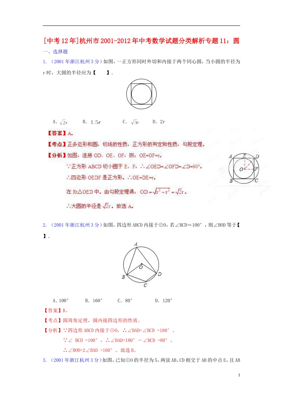 【中考12年】浙江省杭州市2001-2012年中考数学试题分类解析 专题11 圆_第1页