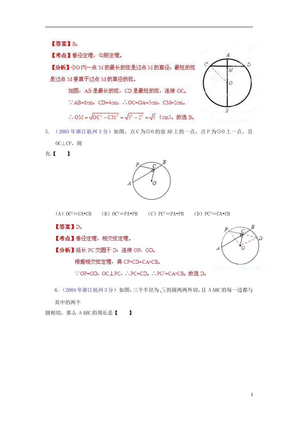 【中考12年】浙江省杭州市2001-2012年中考数学试题分类解析 专题11 圆_第3页