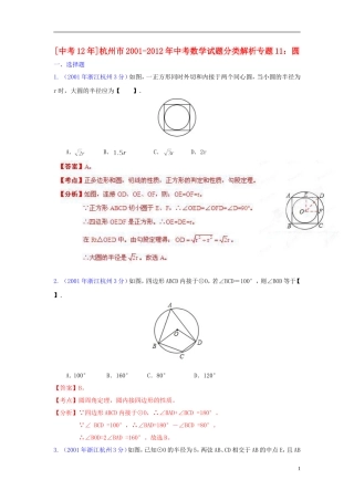 【中考12年】浙江省杭州市2001-2012年中考数学试题分类解析 专题11 圆