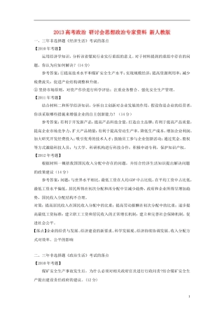 2013高考政治 研讨会思想政治专家资料 新人教版