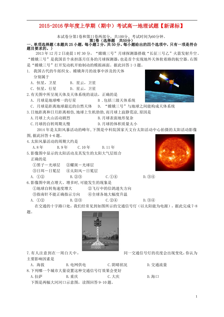 新课标2015_2016学年高一地理上学期期中试题_第1页