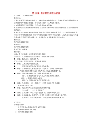 江苏省丹阳市第三中学八年级政治下册6.20.2合理利用资源教案苏教版