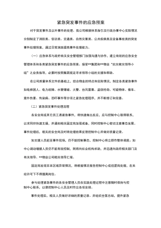 紧急突发事件应急预案