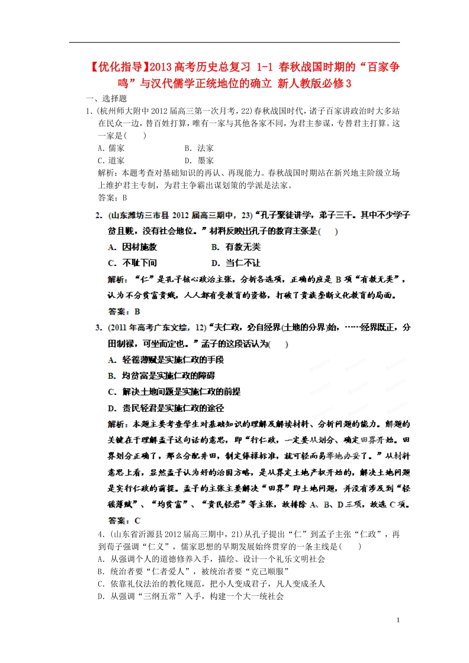 【优化指导】2013高考历史总复习 1-1 春秋战国时期的“百家争鸣”与汉代儒学正统地位的确立 新人教版必修3_第1页