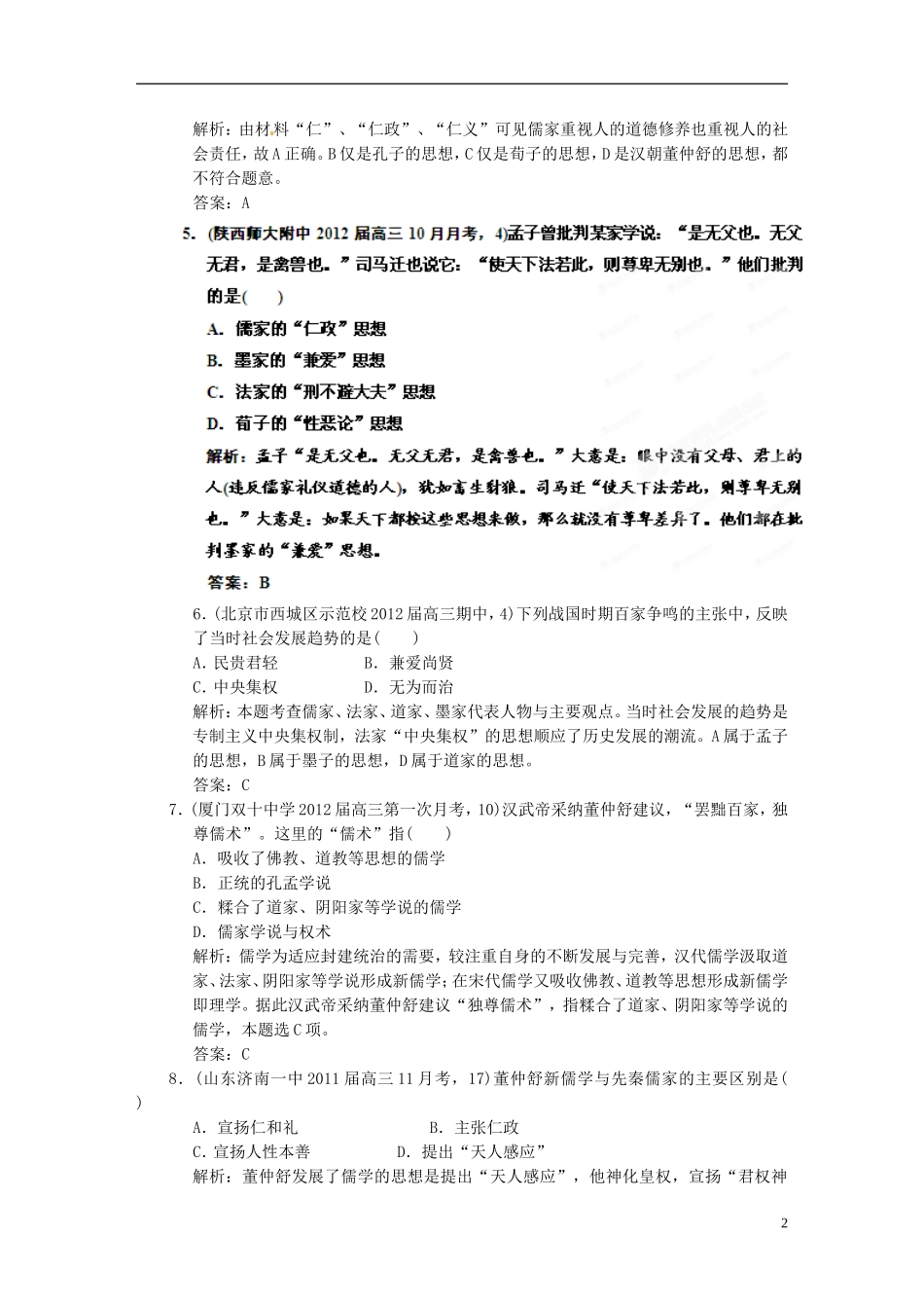 【优化指导】2013高考历史总复习 1-1 春秋战国时期的“百家争鸣”与汉代儒学正统地位的确立 新人教版必修3_第2页