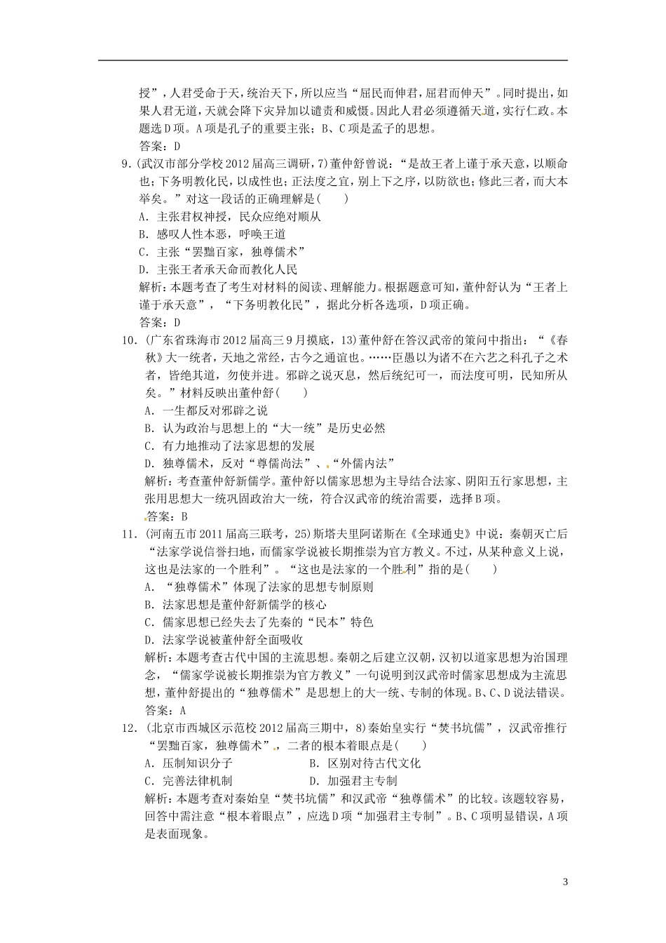 【优化指导】2013高考历史总复习 1-1 春秋战国时期的“百家争鸣”与汉代儒学正统地位的确立 新人教版必修3_第3页