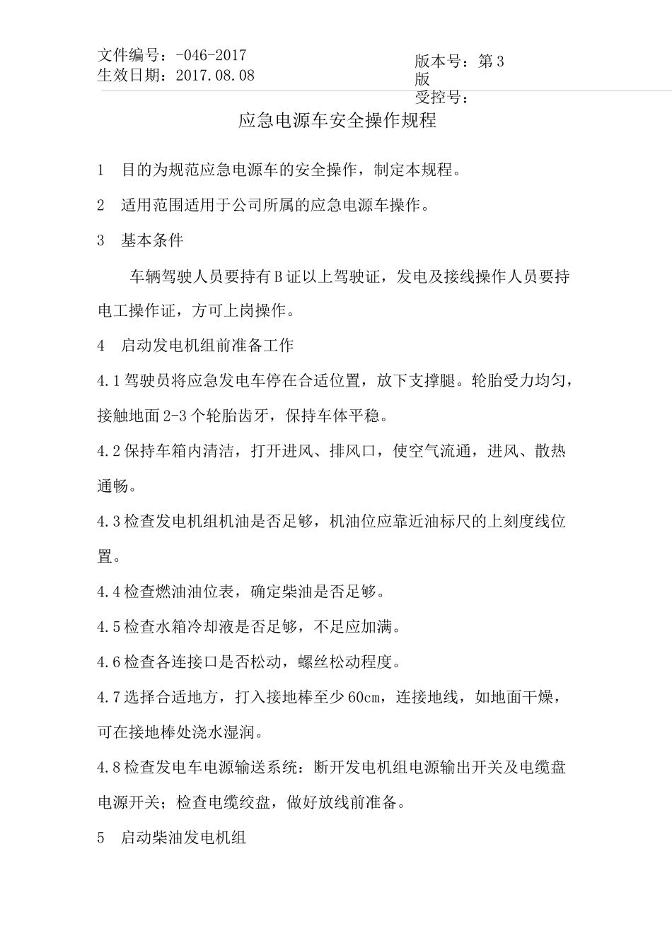 应急电源车安全操作规程_第1页