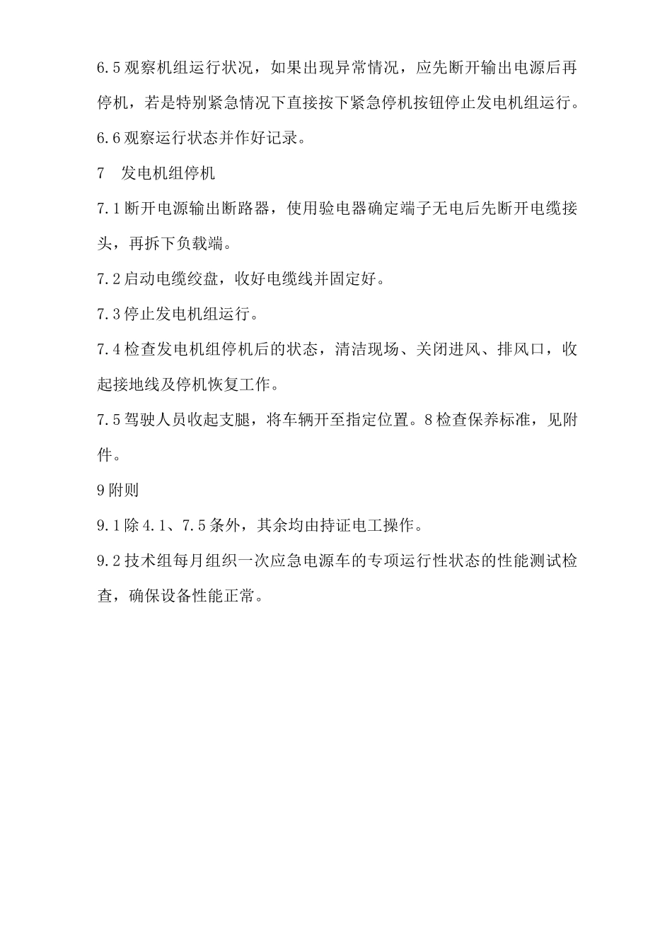 应急电源车安全操作规程_第3页