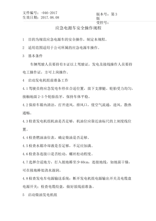 应急电源车安全操作规程