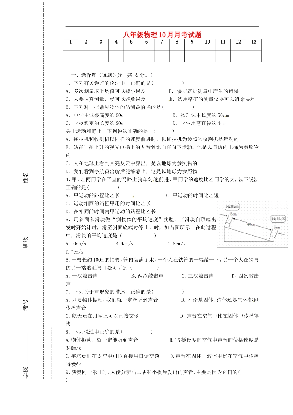 四川省会理县彰冠初级中学2014_2015学年八年级物理10月月考试题无答案新人教版_第1页