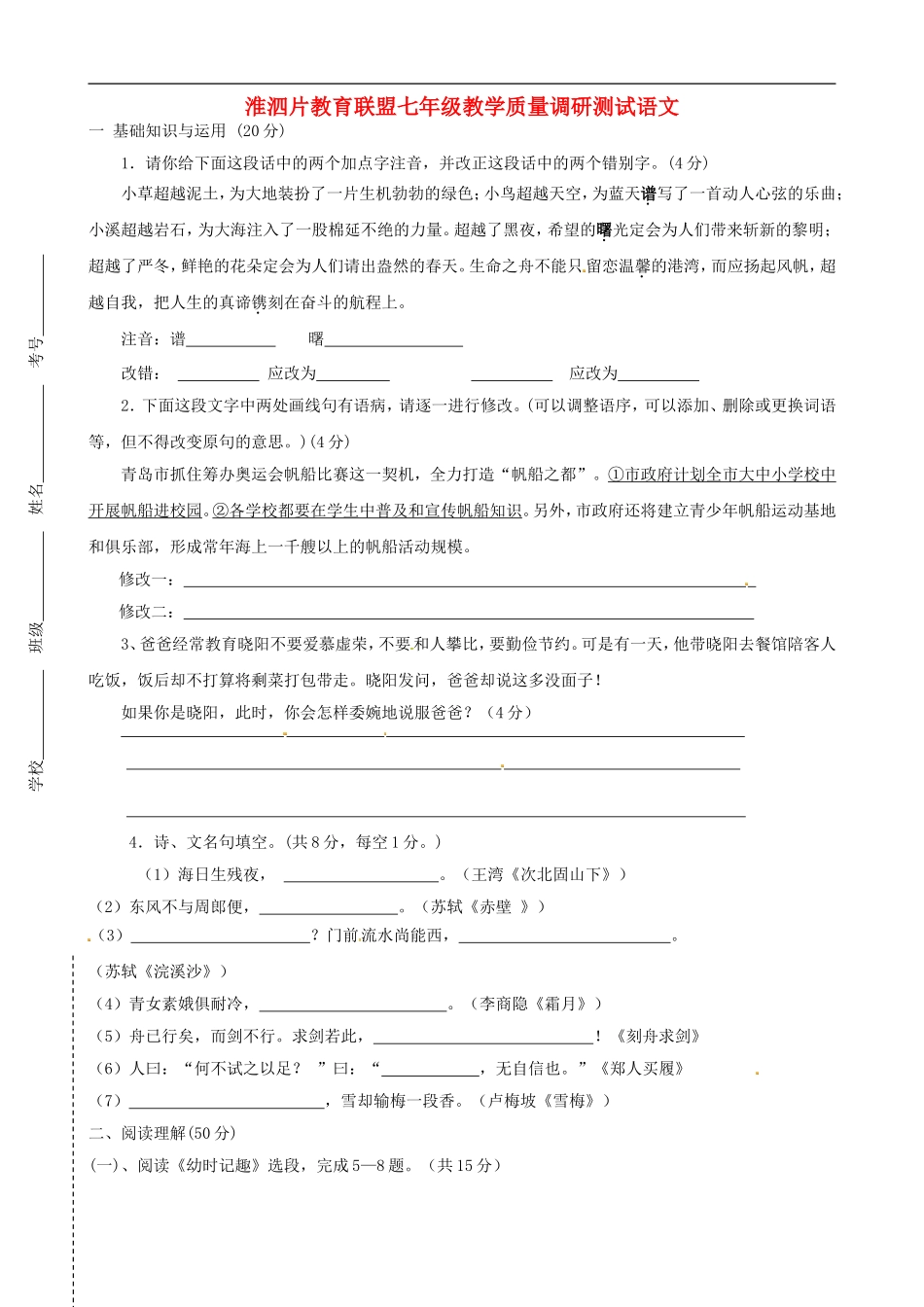 江苏省淮泗片教育联盟2015_2016学年七年级语文上学期教学质量调研测试试题无答案苏教版_第1页