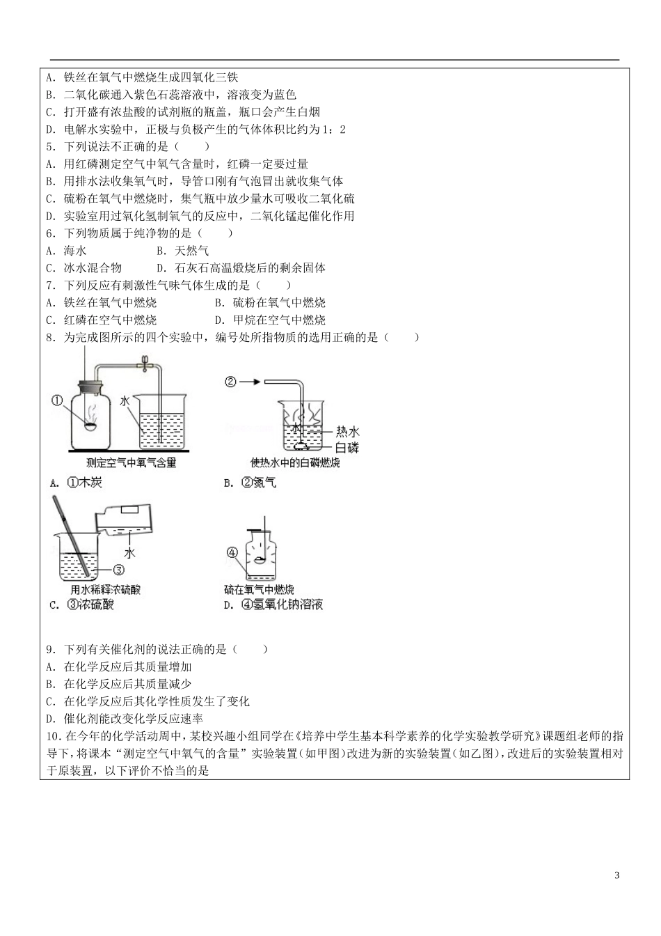 贵州省贵阳戴氏教育管理有限公司2015届中考化学第一轮复习我们周围的空气教学案无答案_第3页