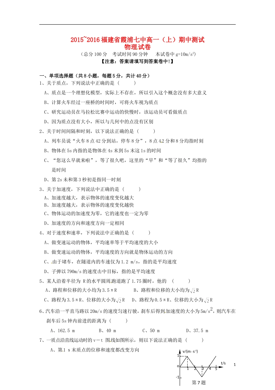 福建省宁德市霞浦县第七中学2015_2016学年高一物理上学期期中试题_第1页
