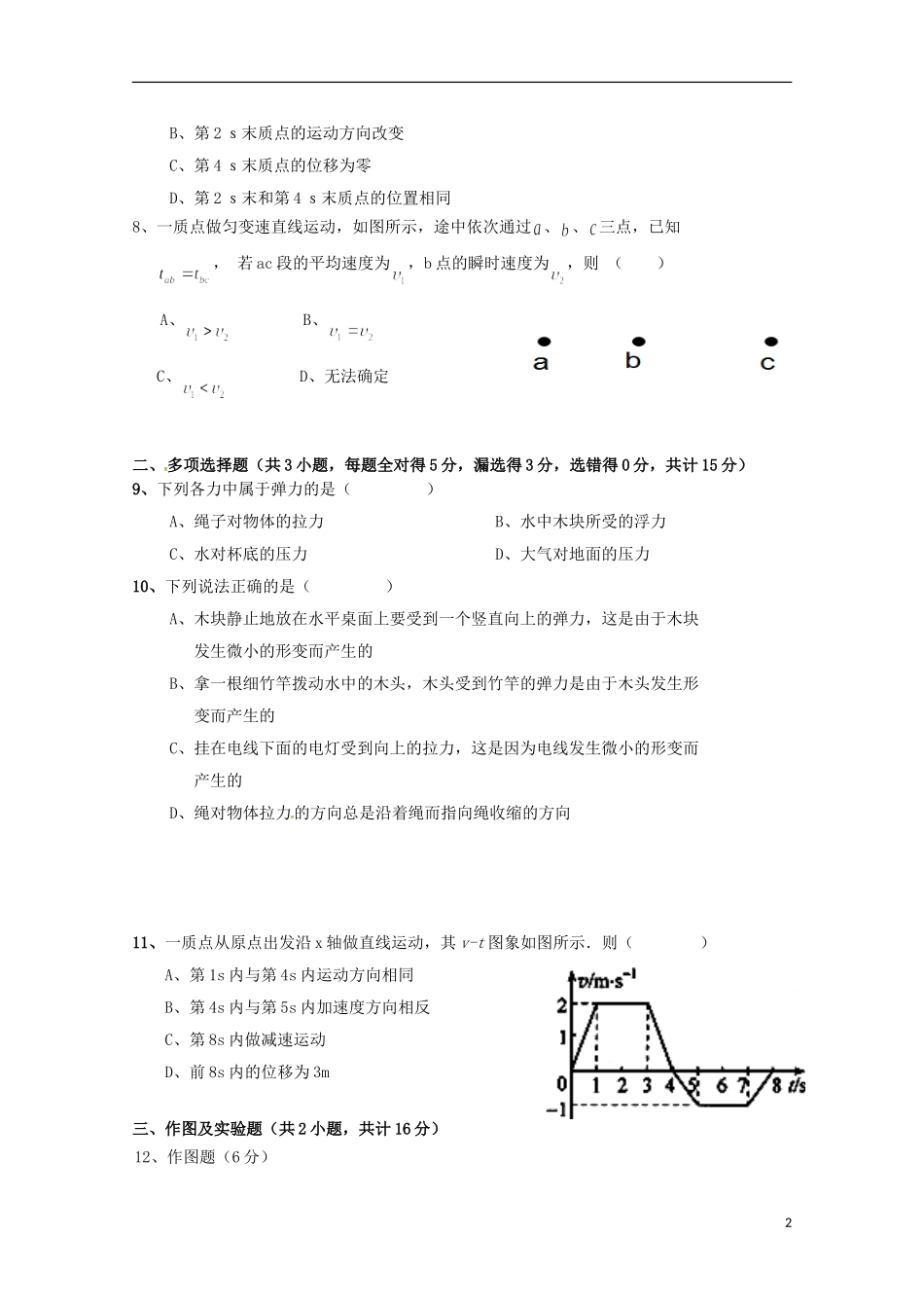 福建省宁德市霞浦县第七中学2015_2016学年高一物理上学期期中试题_第2页