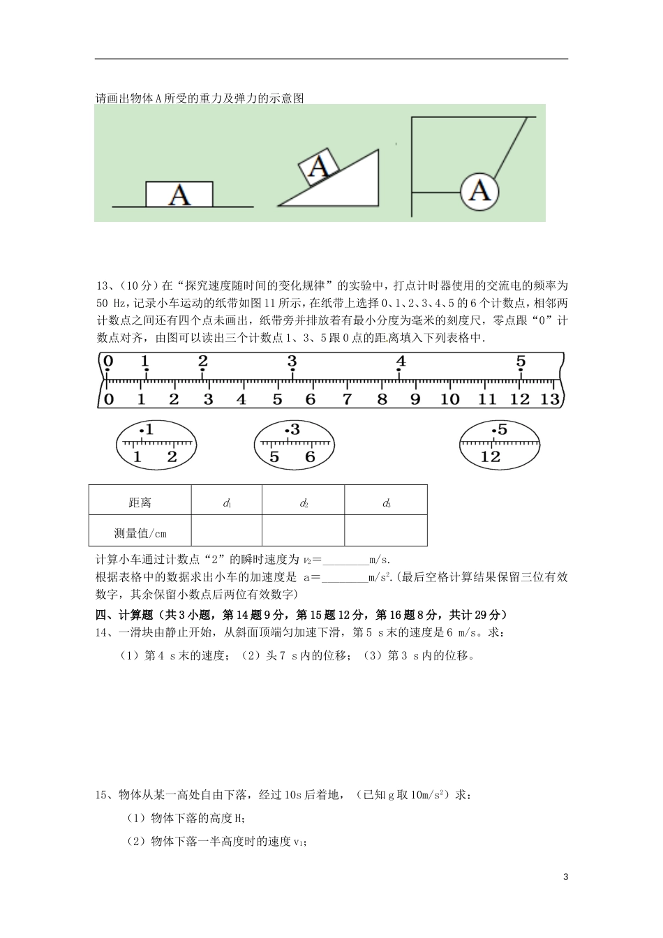 福建省宁德市霞浦县第七中学2015_2016学年高一物理上学期期中试题_第3页