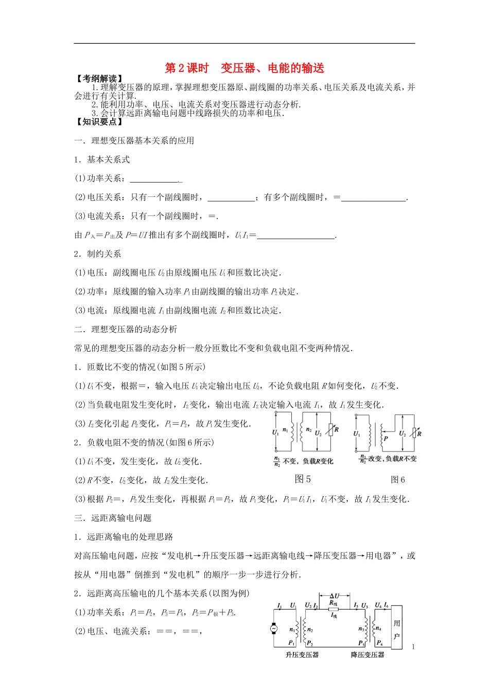2016届高三物理一轮复习第10章第2课时变压器电能的输送导学案无答案_第1页