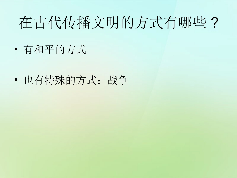 九年级历史上册第三单元第1课古代世界的征服战争课件中图版_第3页